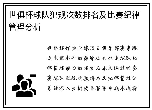 世俱杯球队犯规次数排名及比赛纪律管理分析