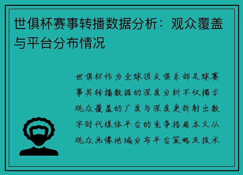 世俱杯赛事转播数据分析：观众覆盖与平台分布情况