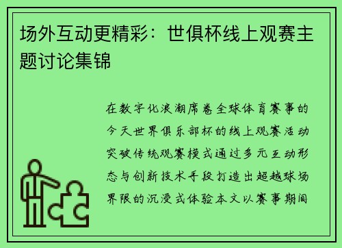 场外互动更精彩：世俱杯线上观赛主题讨论集锦