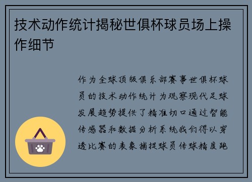 技术动作统计揭秘世俱杯球员场上操作细节