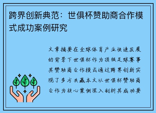 跨界创新典范：世俱杯赞助商合作模式成功案例研究