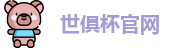 世俱杯